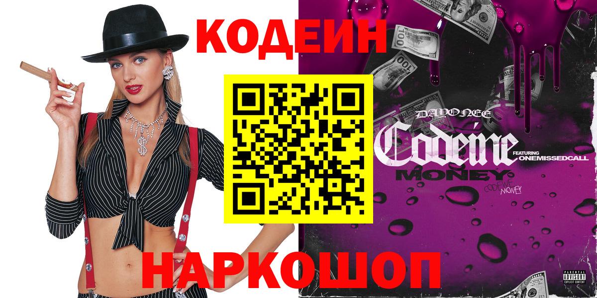 Кодеин Purple Drank  Вход с VPN  Кодеиновый сироп Lean напиток Lean (лин)  Новый Уренгой 